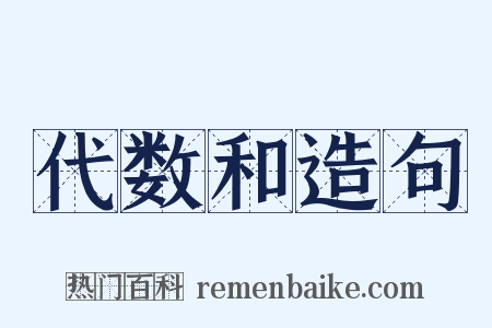 代数和造句是什么意思的图片
